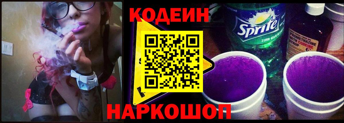 Кодеин Purple Drank Вологда